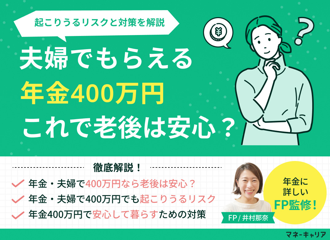 年金・夫婦で400万円なら老後は安心?起こりうるリスクと対策を解説のサムネイル画像